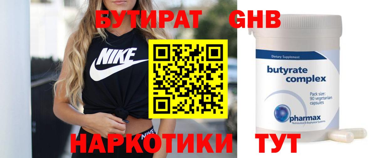 Бутират  БУТИРАТ 1.4BDO  Вход с VPN  Сургут 