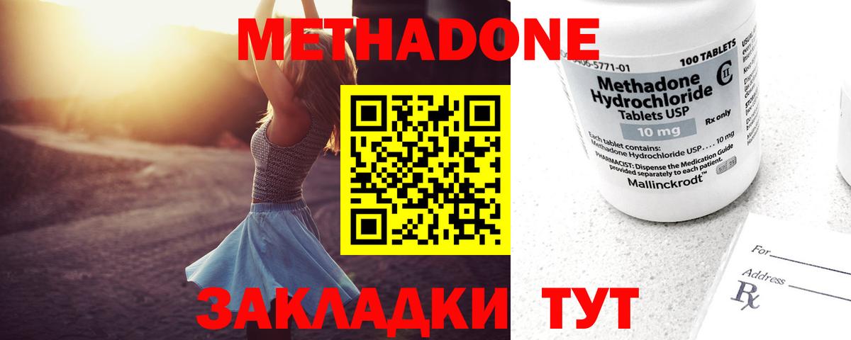 Метадон methadone Сургут